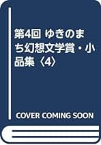 Amazon.co.jp: ゆきのまち通信 - 文学・評論: 本